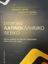 Σύγχρονο Λατινοελληνικό Λεξικό: Από τις απαρχές της λατινικής γραμματείας μέχρι τον 9ο μ.Χ. αιώνα