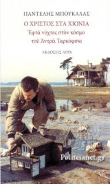 Ο ΧΡΙΣΤΟΣ ΣΤΑ ΧΙΟΝΙΑ