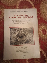 Ο καπετάν Τσόντος Βάρδας