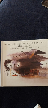 Αθανασία