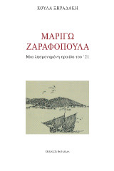 Μαριγώ Ζαραφοπούλα: Μια λησμονημένη ηρωίδα του '21