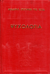 Ψυχολογία