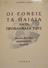 Οι γονείς τα παιδιά και τα προβλήματά τους