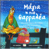 Μάγια η πιο θαρραλέα (σκληρόδετο)