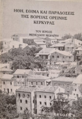 Ήθη έθιμα και παραδόσεις της βόρειας ορεινής Κέρκυρας