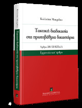 Τακτική διαδικασία στα πρωτοβάθμια δικαστήρια