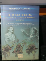 Η Μεσόγειος κατά τόν Β' παγκόσμιο πόλεμο (1939-1945): Η συμβολή της Ελλάδος προς αποτροπήν της καταλήψεως της Μεσογείου υπό της Γερμανίας