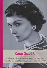 Κοκό Σανέλ