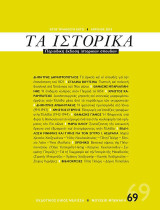 Τα ιστορικά, τεύχος 69, Απρίλιος 2019