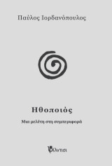 Ηθοποιός: Μια μελέτη στη συμπεριφορά