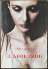 Η Αποπομπή