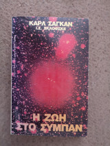 Η ζωή στο Σύμπαν
