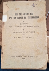 Περί της διαγωγής μας προς τον κλήρον και την εκκλησίαν