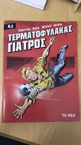 Τερματοφύλακας γιατρός νο2