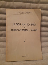 Η ζωή και το έργο του εθνικού μας ποιητού Δ.Σολωμού