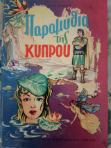 Παραμύθια της Κυπρου