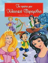 Τα πρώτα μου κλασικά παραμύθια