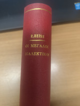 Οι μεγαλοι διαλεκτικοι