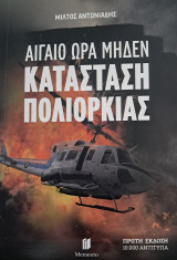 Αιγαίο Ώρα Μηδέν Κατάσταση Πολιορκίας: Κατάσταση Πολιορκίας