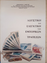 Λογιστική και ελεγκτική των εμπορικών τραπεζών