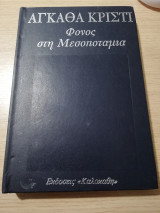 Φόνος στη Μεσοποταμία