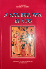 Η Εκκλησία Μου Και Εγώ