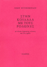 Στην κοιλάδα με τους Ροδώνες: Με είκοσι έγχρωμους πίνακες και ένα σχέδιο
