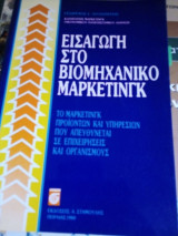 ΕΙΣΑΓΩΓΗ ΣΤΟ ΒΙΟΜΗΧΑΝΙΚΟ ΜΑΡΚΕΤΙΝΓΚ