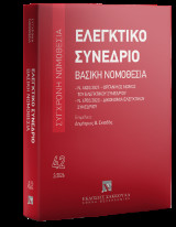 Ελεγκτικό Συνέδριο - Βασική Νομοθεσία Φεβρουάριος 2026: Ν. 4820/2021 - Οργανικός νόμος του ελεγκτικού συνεδρίου Ν. 4700/2020 - Δικονομία ελεγκτικού συνεδρίου