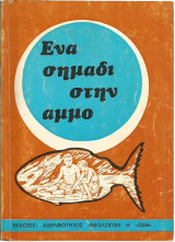 Ένα σημάδι στην άμμο