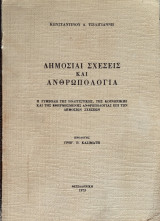Δημοσιαι σχεσεις και ανθρωπολογια