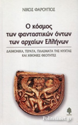 Ο ΚΟΣΜΟΣ ΤΩΝ ΦΑΝΤΑΣΤΙΚΩΝ ΟΝΤΩΝ ΤΩΝ ΑΡΧΑΙΩΝ ΕΛΛΗΝΩΝ