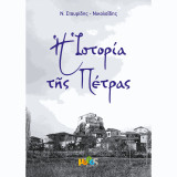 Η ιστορία της Πέτρας