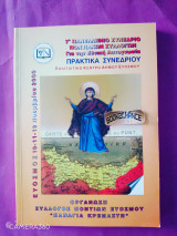 7ο πανελλήνιο συνέδριο ποντιακών συλλόγων για την εθνική αυτογνωσία
