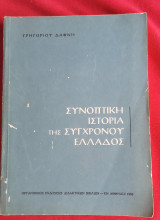 Συνοπτική Ιστορία της Σύγχρονης Ελλάδος