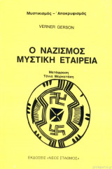 Ο Ναζισμός Μυστική Εταιρεία