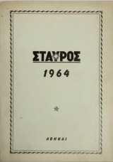 Περιοδικόν Σταυρός 1964