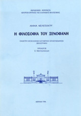 Η ΦΙΛΟΣΟΦΙΑ ΤΟΥ ΞΕΝΟΦΑΝΗ