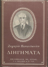 Διηγήματα Ζαχαρία Παπαντωνίου