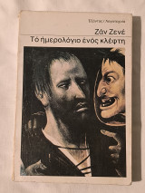 Το ημερολόγιο ενός κλέφτη