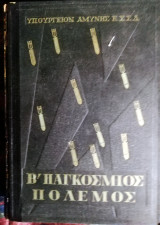 Β Παγκόσμιος πόλεμος Υπουργείο αμύνης Εσσδ