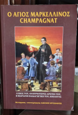 Ο Αγιος Μαρκελλίνος