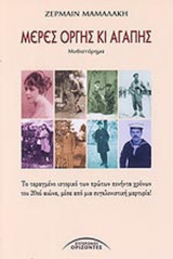 ΜΕΡΕΣ ΟΡΓΗΣ ΚΑΙ ΑΓΑΠΗΣ