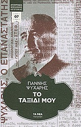 Το ταξίδι μου
