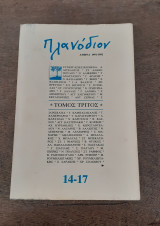Πλανόδιον τόμος τρίτος (τεύχη 14-17)