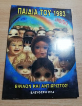 Παιδιά του 1983, Έψιλον και Αντίχριστος