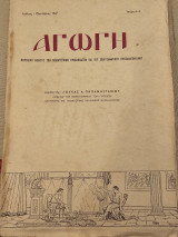 Αγωγή Τεύχος 4-5 Ιούλιος- Οκτώβριος 1947