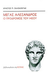 Μέγας Αλέξανδρος
