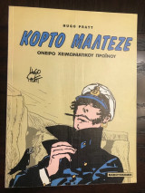 Κόρτο Μαλτέζε - Όνειρο χειμωνιάτικου πρωϊνού