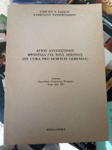 Αγίου Αυγουστίνου Φροντίδα για τους νεκρούς (De cura pro mortuis gerenda)
